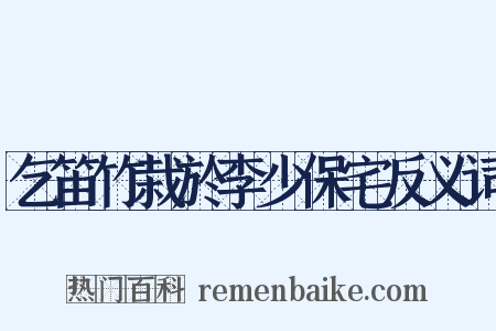 乞笛竹栽於李少保宅反义词是什么意思的图片